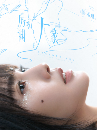杨丞琳《房间里的大象》世界巡回演唱会-澳門站 - Veritickets